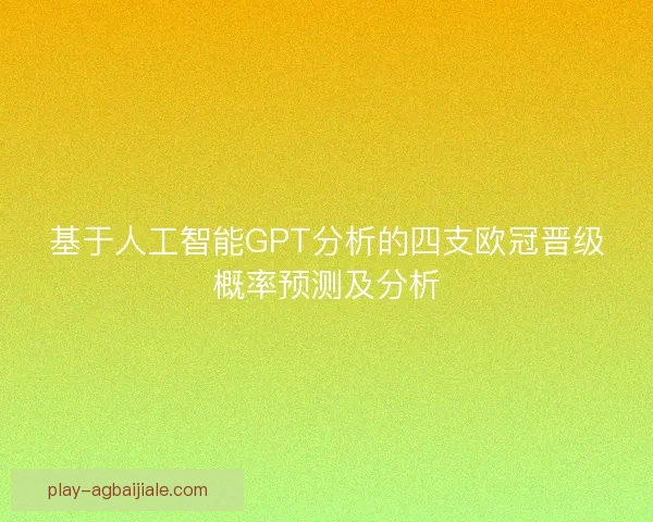 基于人工智能GPT分析的四支欧冠晋级概率预测及分析