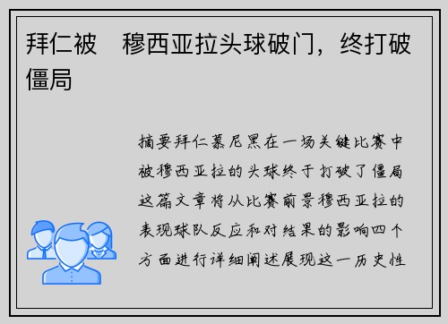 拜仁被⚡穆西亚拉头球破门，终打破僵局
