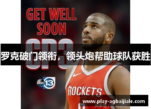 罗克破门领衔，领头炮帮助球队获胜