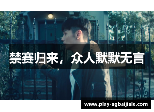 禁赛归来，众人默默无言