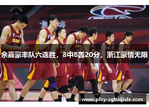 余嘉豪率队六连胜，8中8轰20分，浙江豪情无限