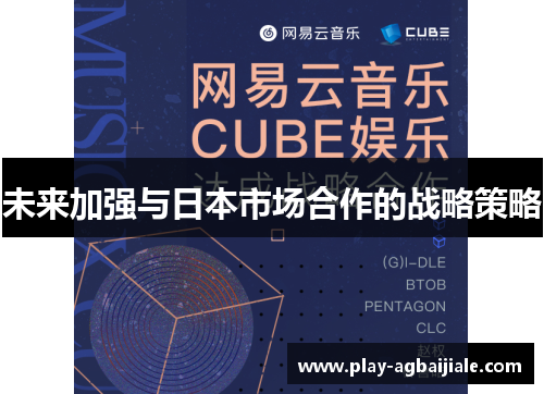 未来加强与日本市场合作的战略策略