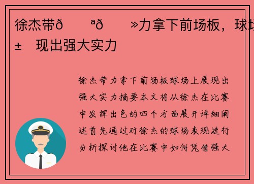 徐杰带💪🏻力拿下前场板，球场上展现出强大实力