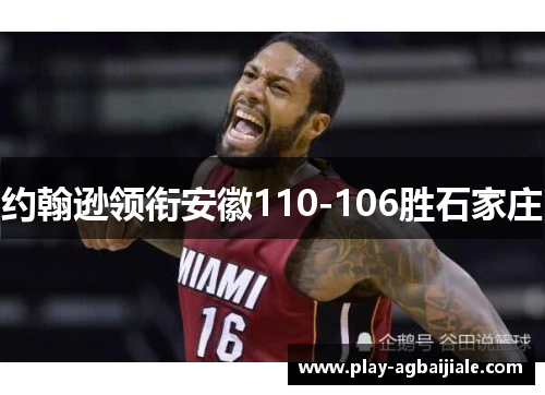 约翰逊领衔安徽110-106胜石家庄