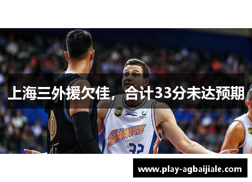上海三外援欠佳，合计33分未达预期