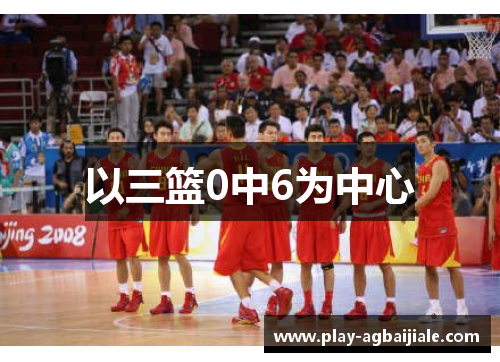 以三篮0中6为中心