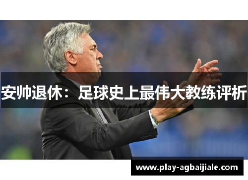安帅退休：足球史上最伟大教练评析