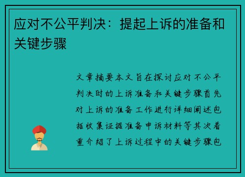 应对不公平判决：提起上诉的准备和关键步骤