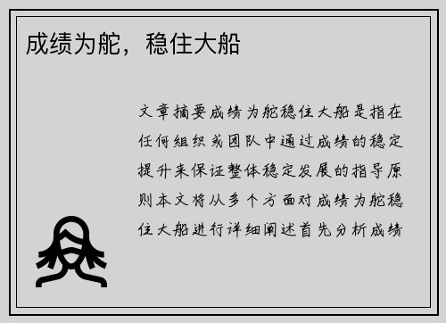 成绩为舵，稳住大船 