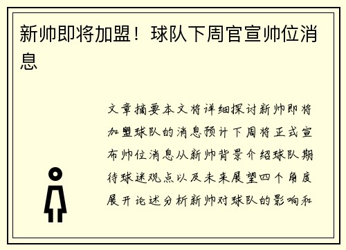 新帅即将加盟！球队下周官宣帅位消息