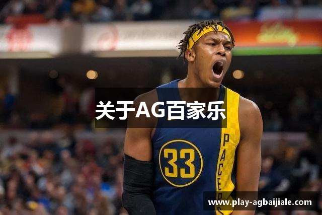 关于AG百家乐