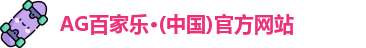 AG百家乐